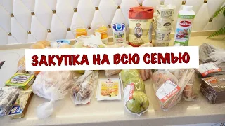 ЗАКУПКА ПРОДУКТОВ НА ДВА ДНЯ НА ВСЮ СЕМЬЮ