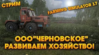 СТРИМ ▶ #FarmingSimulator17▶ Карта Черновка▶РАЗВИВАЕМ ХОЗЯЙСТВО!