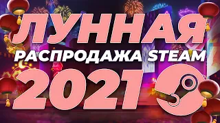 Лунная распродажа Steam 2021 - Лунный Новый Год