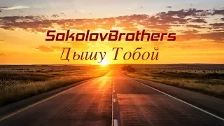 SokolovBrothers -  Дышу Тобой (аудио караоке)