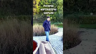 Ресторан Моргенштерна закрыли.