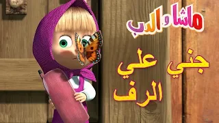 ماشا والدب 😝👱‍♀️ جني علي الرف👱‍♀️😝Masha and the Bear