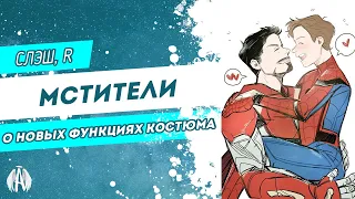 Мстители: О новых функциях костюма