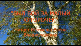 "Шел бой за малый хуторочек". Читает Клочкова Е.В.