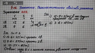 Упражнение 402 – § 16 – Математика 5 класс – Мерзляк А.Г., Полонский В.Б., Якир М.С.