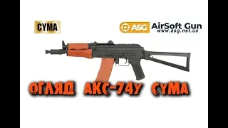 Страйкбольна репліка АКС-74У CM.045A [CYMA]