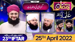"Rehmat-e-Ramzan Transmission" Part 3 | 23rd Iftar | With Hafiz Tahir Qadri | 25 April 2022