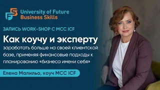 Воркшоп Елена Малильо, MCC ICF, «Как коучу и эксперту заработать больше на своей клиентской базе»