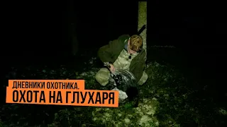 Охота на глухаря  Дневники охотника