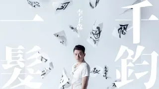 李子森 Eason Lee - 一髮千鈞  [Official Music Video]