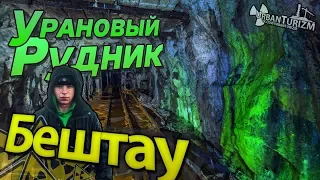 Заброшенный урановый рудник. Пятигорск. Бештау. Сталк с МШ  Abandoned uranium mine