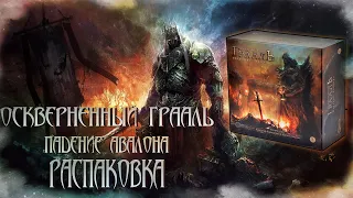 Осквернённый Грааль. Падение Авалона [Tainted Grail: the Fall of Avalon] - распаковка (Unboxing).