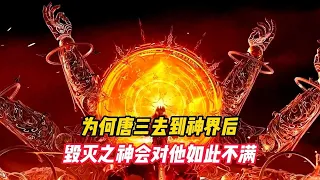 斗罗大陆：为何唐三去到神界后，毁灭之神会对他如此不满