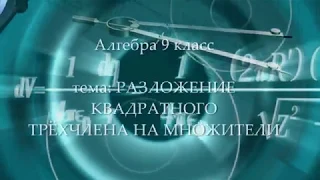 9кл #4 Разложение квадратного трехчлена на множители. Алгебра. Математика