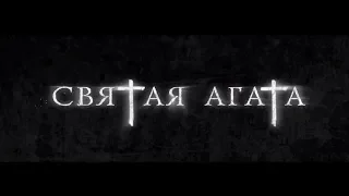 Фильм Святая Агата 2019 | Русский трейлер