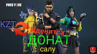 Қалай ДОНАТ салат Free Fire идеиса 🔁 KZT Теле2/Фрифаир/ДОНАТ/ФФ/