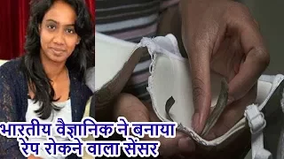 भारतीय वैज्ञानिक ने बनाया रेप रोकने वाला सेंसर...|| Bizarre Hindi News ||