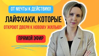 Лайфхаки, которые откроют двери к новому жилью - Анна Сандовская