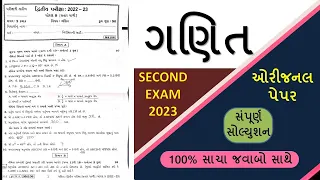 std 9 maths paper solution| દ્વિતીય પરીક્ષા | dhoran 9 ganit paper solution| class 9 maths svs paper