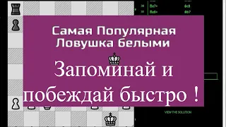 Самая распространённая и простая для запоминания ловушка. Шахматы Lichess.org