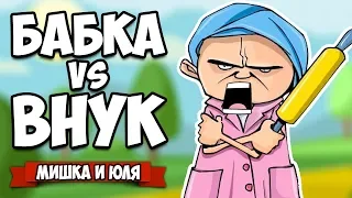 БАБКА против ВНУКА, ВЗОРВАЛИ ДОМ - Мега Ржака ♦ Granny Simulator