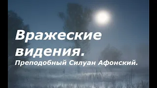 Если вдруг видишь подобное, быстро беги на исповедь. Преподобный Силуан Афонский.