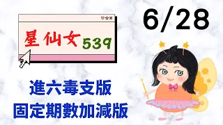 今彩539【6/28】星仙女539🧚🏻‍♀️上期順開12🎉🎉水版再次順開‼️明天連莊開起來‼️