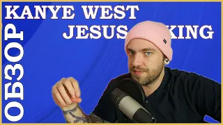 Kanye West - Jesus is King ОБЗОР АЛЬБОМА