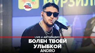 Andro ​- ​ Болен Твоей Улыбкой (LIVE @ Авторадио)