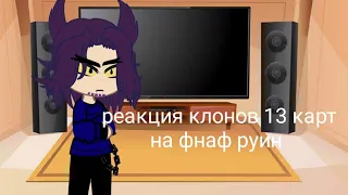 Реакция клонов 13 карт на фнаф руин