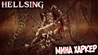 Всё о Мине Харкер | Начало и Конец Миллениума [из Аниме и Манги ХЕЛЛСИНГ|HELLSING]