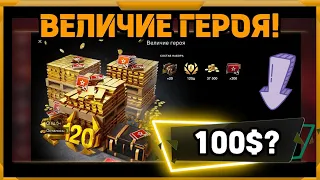 Величие Героя в WotBlitz!Набор дороже 100 баксов?