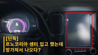 [단독] 르노코리아 센터 입고 했는데 망가져서 나오다?