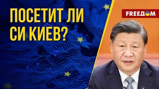 Зеленский пригласил Си в Украину. Канал FREEДОМ