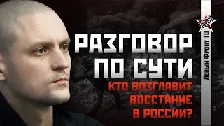 Сергей Удальцов: Кто возглавит восстание в России?