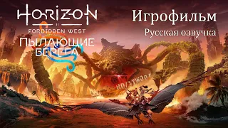 Horizon Запретный Запад Пылающие берега. ИгроФильм Русская озвучка.