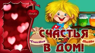 Счастья в дом! - Музыкальная открытка с пожеланиями для друзей!