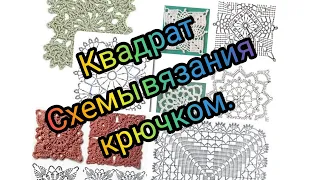 Квадрат.  Схемы для вязания крючком. / Square. Crochet patterns.