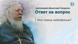 Что такое любодеяние?