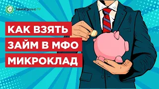 Займ в Микроклад (microklad.ru) - Тайный заёмщик🕵️‍♂️