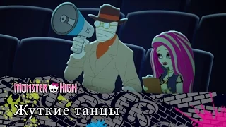 Жуткие танцы | Monster High