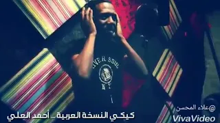 اغاني كيكي في العربي مترجم