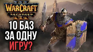 10 БАЗ ОТ ИГРОКОВ ЗА ОДНУ ИГРУ в Warcraft 3 Reforged