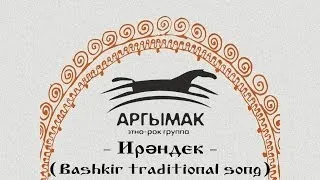 Арғымаҡ (Argymak) - Ирәндек (Irendyk) [Bashkir traditional song]