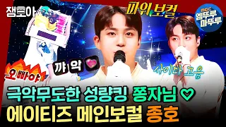 [복면가왕] 사람이 이렇게 명창 하리보일 수가..🧸🎤 국민 여러분!!! 여기 보세요 "종호 복면가왕"이라구요❤️ㅣ#종호 #편백찜 MBC220821방송