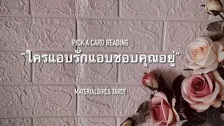 Pick a Card : ใครแอบรัก แอบชอบคุณอยู่ 🎄Timeless