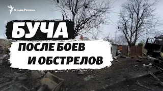 Буча: как выглядит город после тяжелых боев