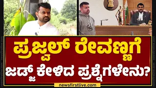 Hassan Pendrive Case : ಮನೆ ಊಟಕ್ಕೆ ಮನವಿ ಮಾಡಿದ Prajwal Revanna ವಕೀಲರು | Arun G | @newsfirstkannada