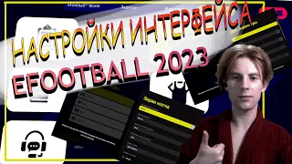 ЛУЧШИЕ НАСТРОЙКИ EFOOTBALL 2023: ИНТЕРФЕЙС! #efooball #efootball2022 #efootball2023