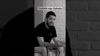 ЛАХМА Про Хабиба 💪🏼